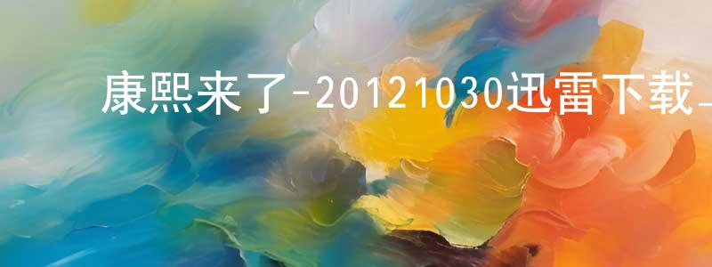 ﻿陈一红的网络影视资源,﻿康熙来了-20121030迅雷下载_电影天堂